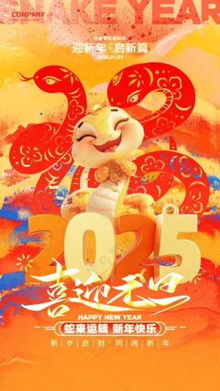 2025海报2025蛇年海报2025新年海报春节海报喜迎元旦快乐