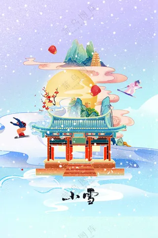 插画小雪节气传统海报