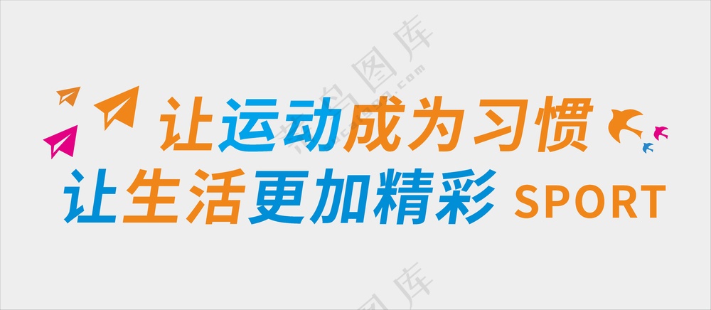党建驿站标语  让运动成为习惯  让生活更加精彩 