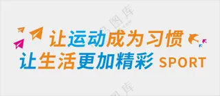 党建驿站标语  让运动成为习惯  让生活更加精彩