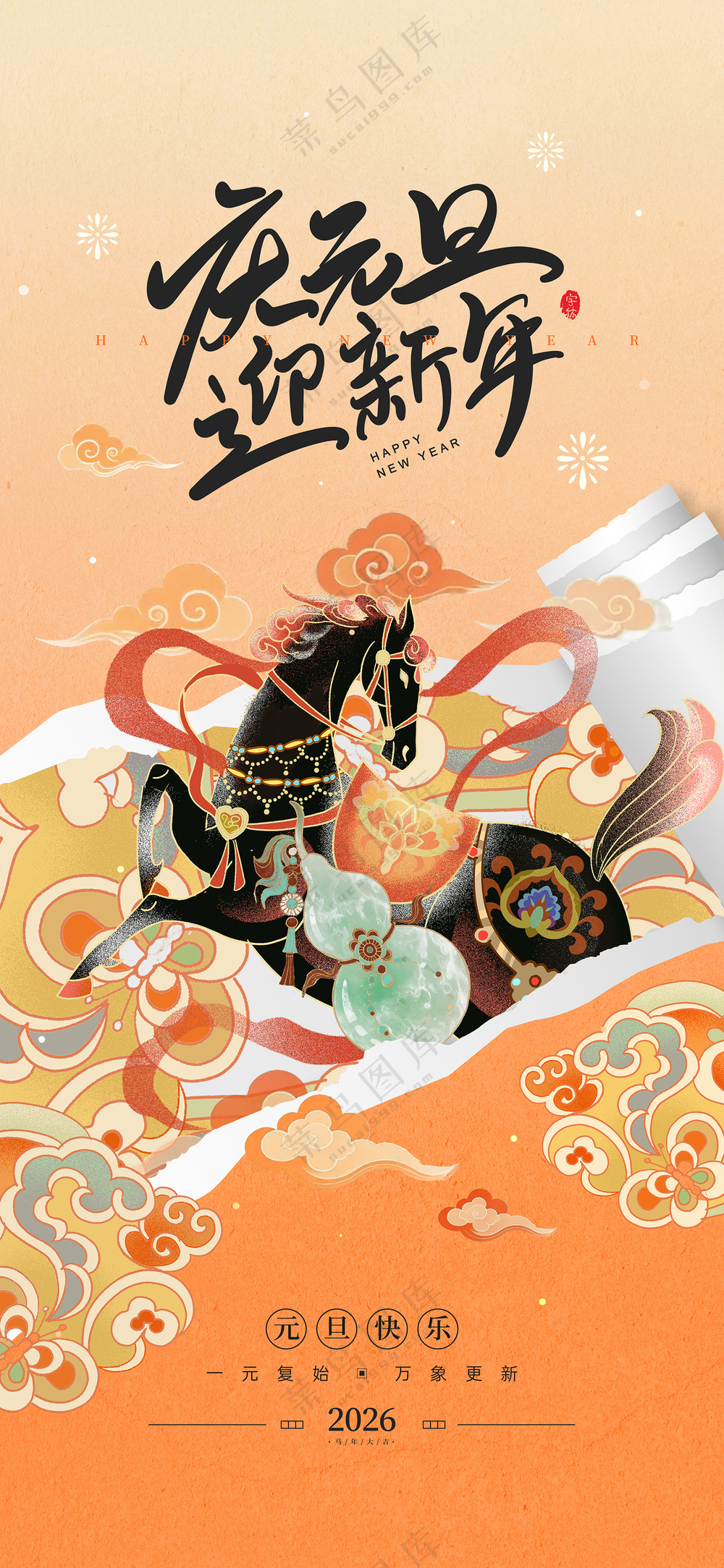 庆元旦迎新年马年撕纸风格宣传海报