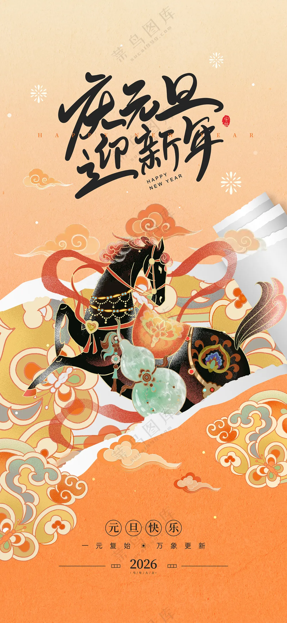 庆元旦迎新年马年撕纸风格宣传海报