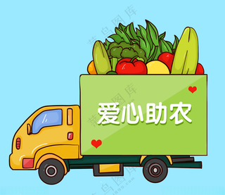 爱心助农直通车单层免抠素材爱心助农72DPI海报