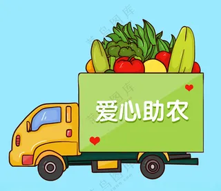 爱心助农直通车单层免抠素材爱心助农72DPI海报
