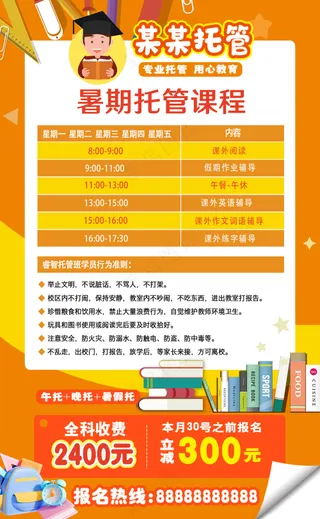 橙色活泼暑假托管班课程表朋友圈转发海报