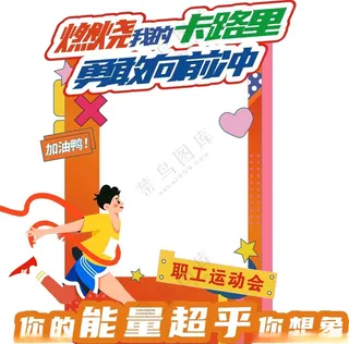 运动会拍照框拍照框全*动会