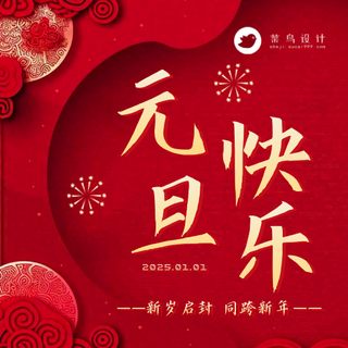 元旦快乐公众号次图