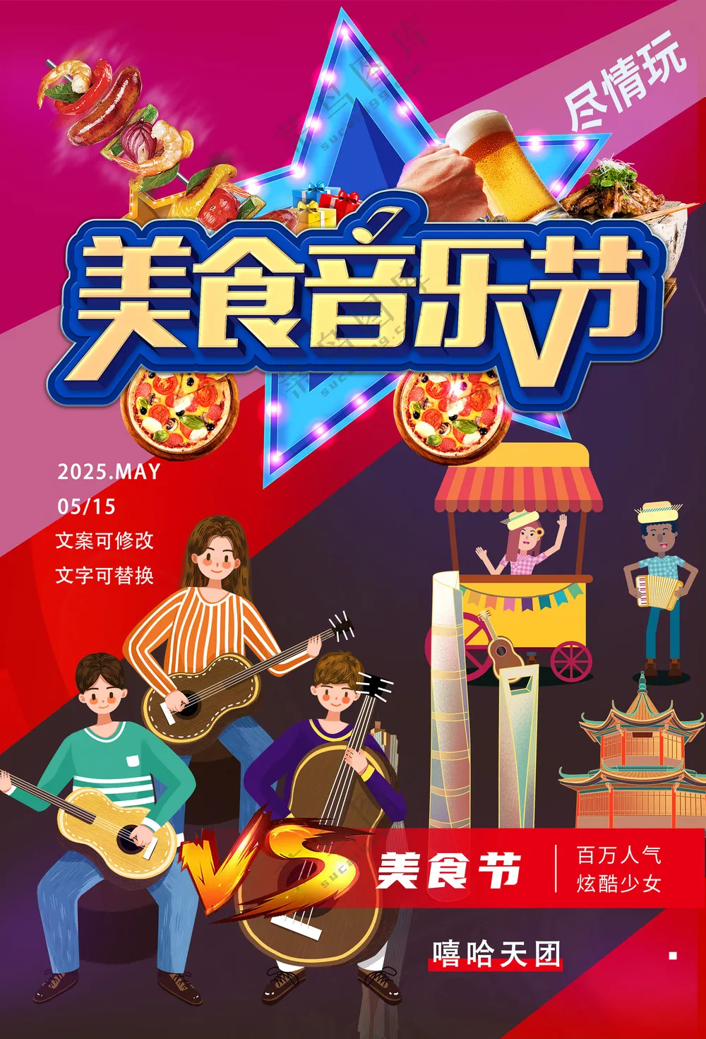 乐队嗨皮美食音乐节海报