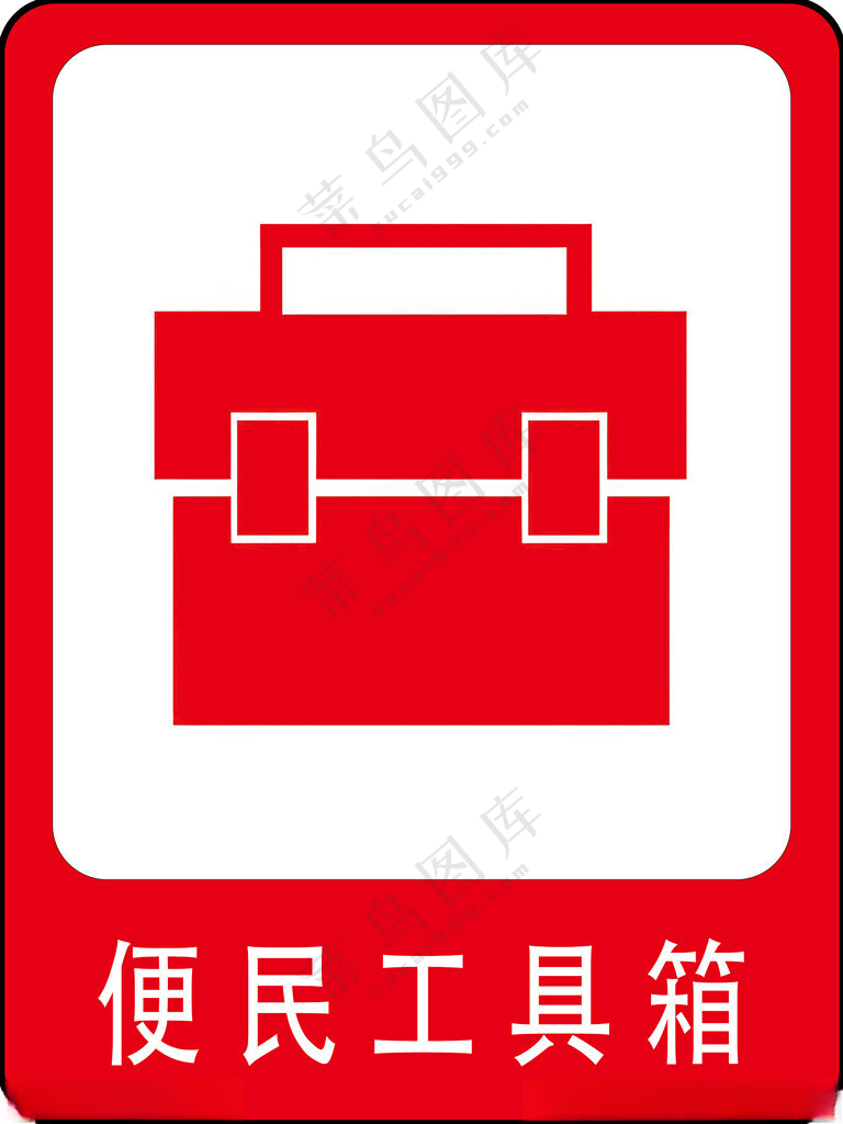 便民工具箱矢量箱包广告设计