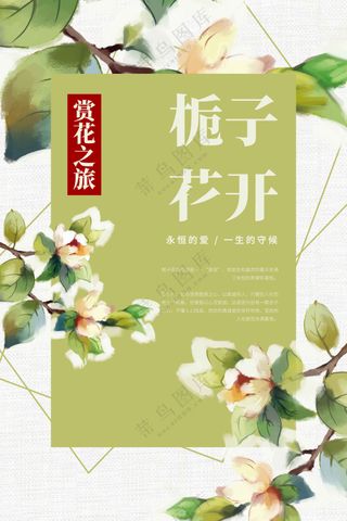 栀子花开日常活动海报素材