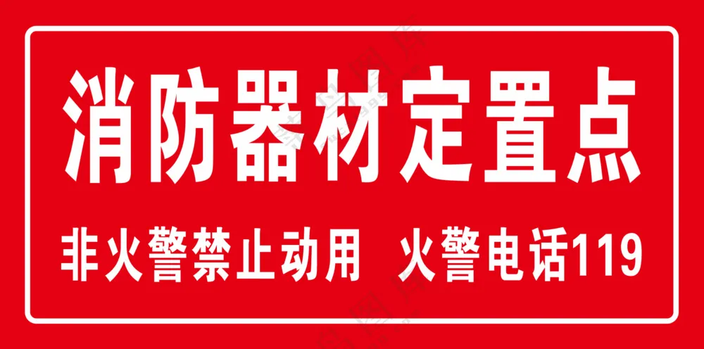 消防器材定置点