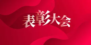 表彰大会企业活动宣传展板