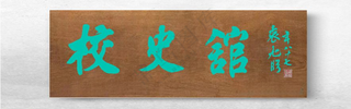 校史馆 木刻牌匾手绘广告设计