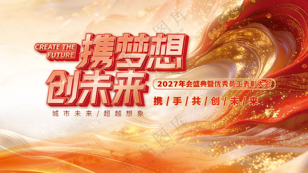 携梦想创未来年会盛典表彰大会年终会议展板