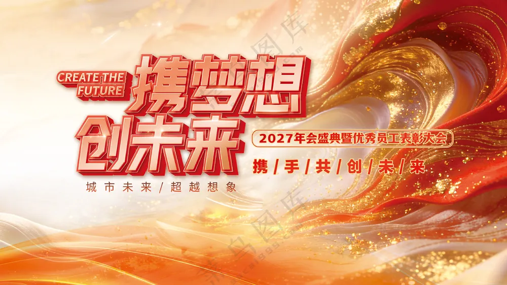 携梦想创未来年会盛典表彰大会年终会议展板
