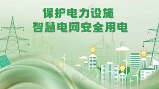 安全用电社会公益活动展板