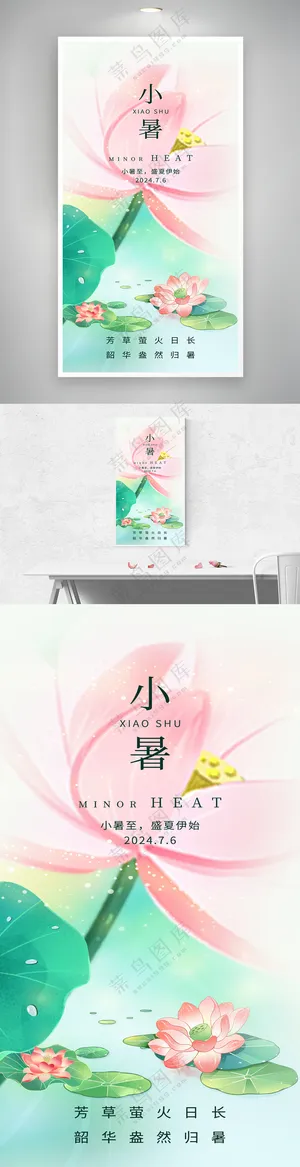 小暑二十四节气创意荷花海报