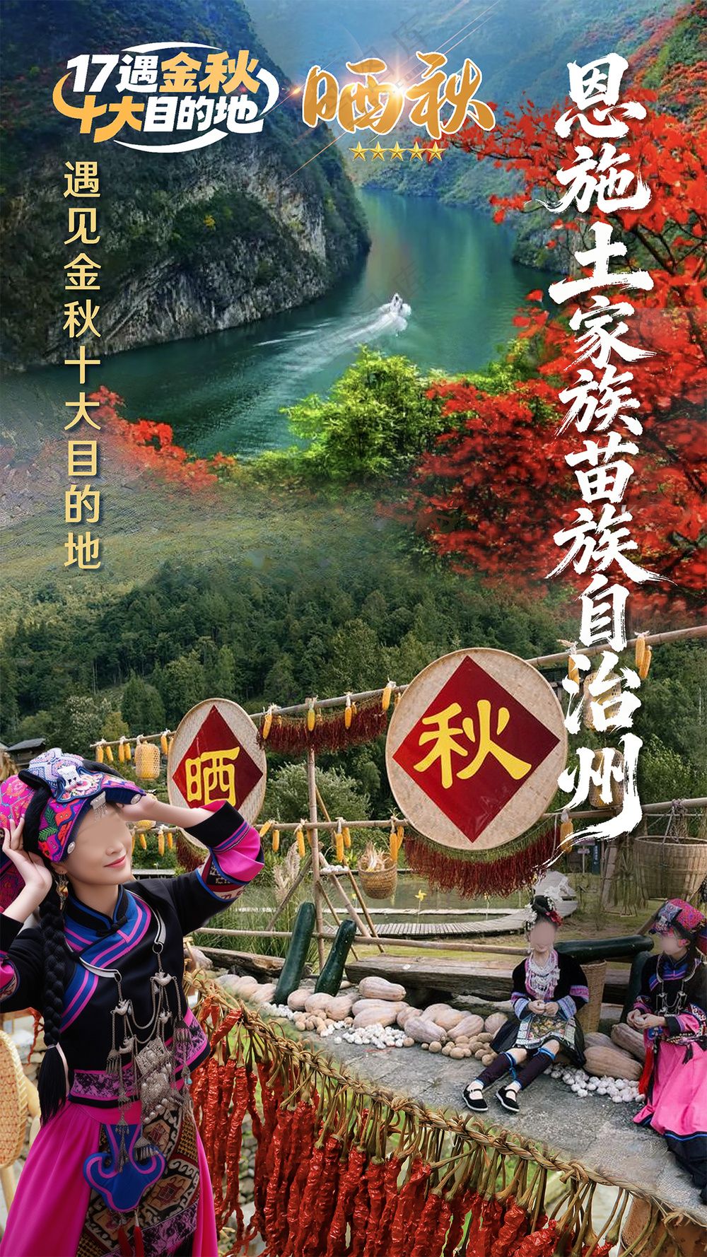 恩施土家族苗族自治州晒秋民俗文化海报