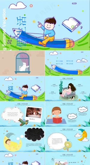 暑假生活ppt