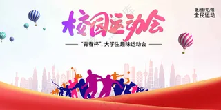 校园运动会活动宣传展板