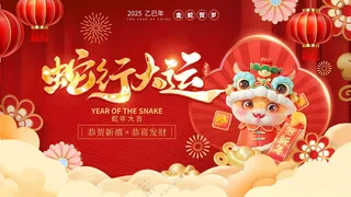 2025新年蛇年祝福展板蛇年蛇舞新春