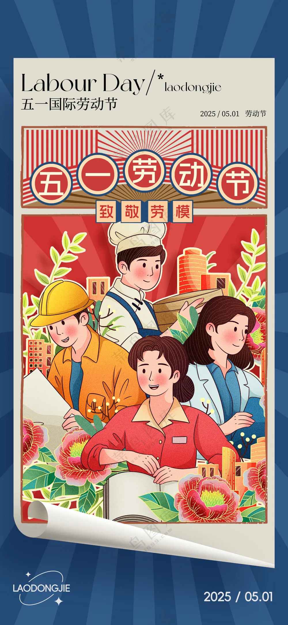 五一劳动节致敬劳动复古海报