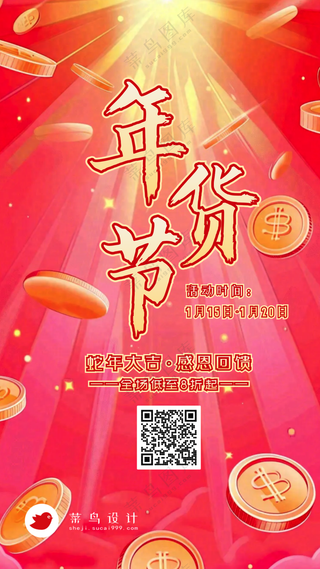 年货节手机海报