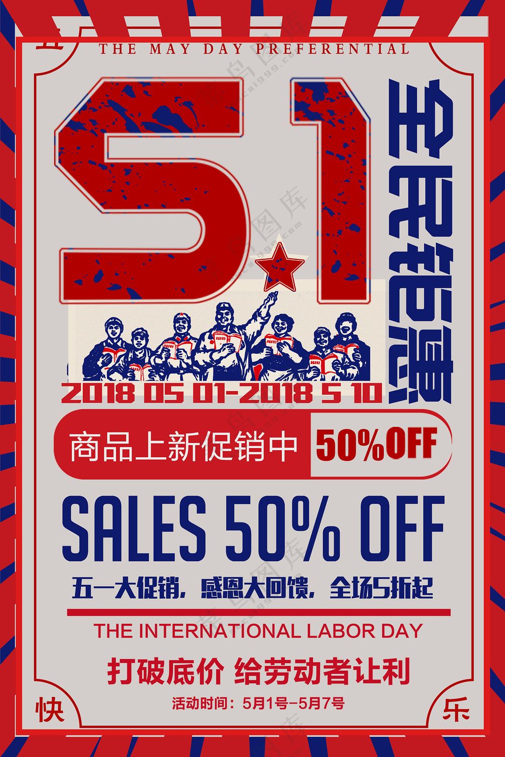 51全民钜惠促销海报设计