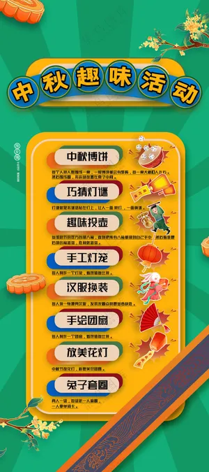 中秋趣味活动宣传海报