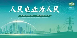 电力电网宣传海报素材