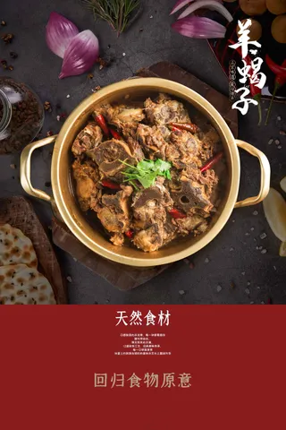 羊蝎子火锅美食海报素材