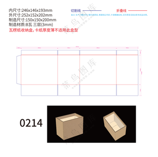 0214瓦楞纸收纳盒包装刀版图刀模图设计