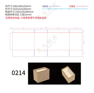 0214瓦楞纸收纳盒包装刀版图刀模图设计