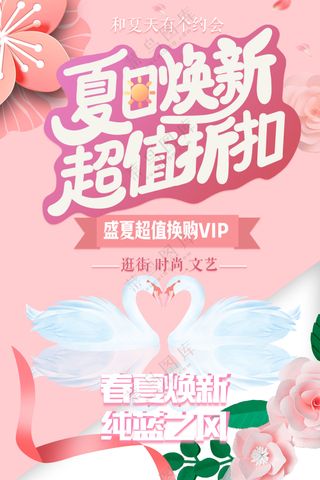 粉色小清新夏日焕新超值折扣促销海报