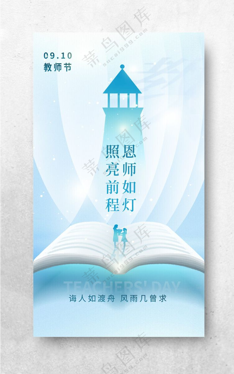 感恩教师节教师节背景300DPI海报