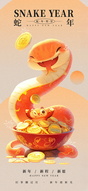蛇年海报瑞蛇迎春金蛇旺财