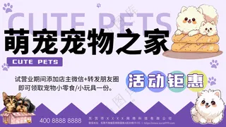 萌宠宠物之家活动钜惠季节折扣海报