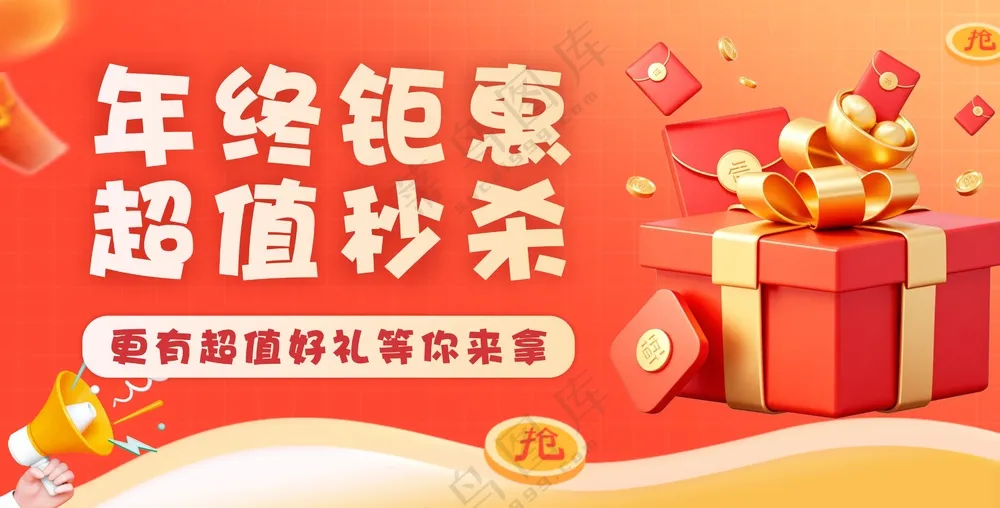 年终钜惠 年终海报