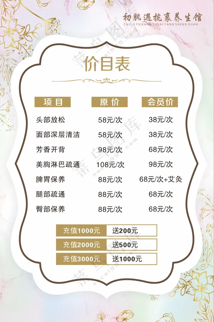 美容店价目表