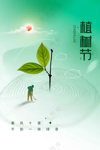 植树节节日社会公益活动海报