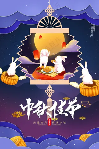 八月十五月圆佳节人团圆中秋节佳节海报