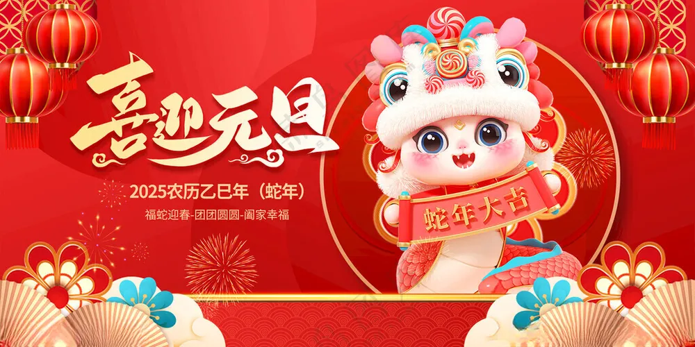 2025蛇年元旦海报元旦PSD