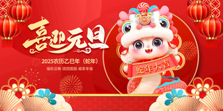 2025蛇年元旦海报元旦PSD