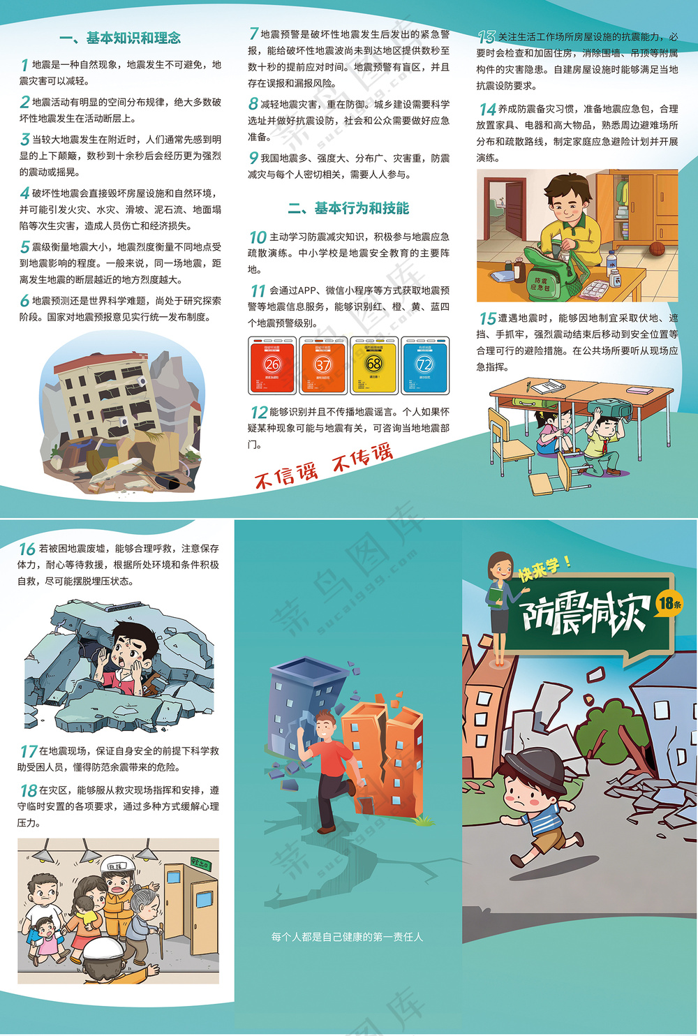 快来学防震减灾18条三折页
