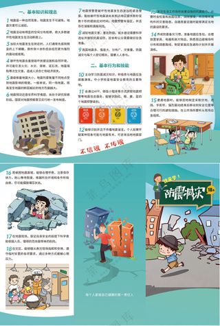 快来学防震减灾18条三折页