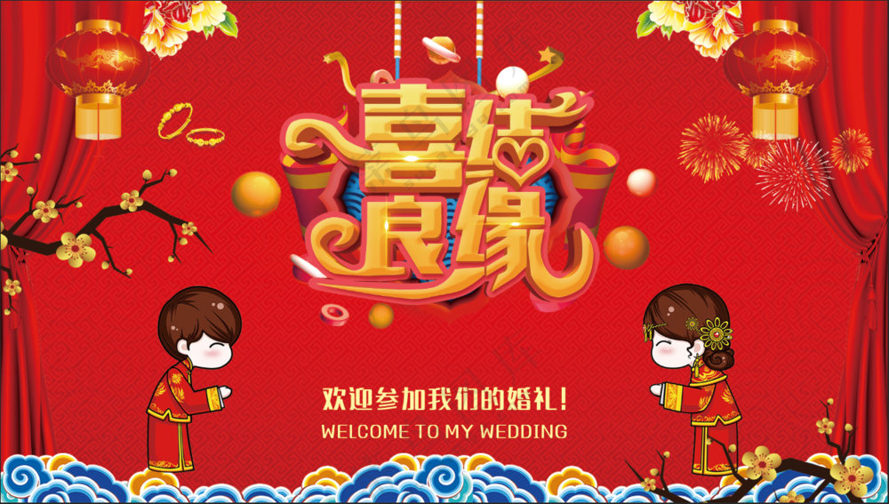 婚礼喜结良缘