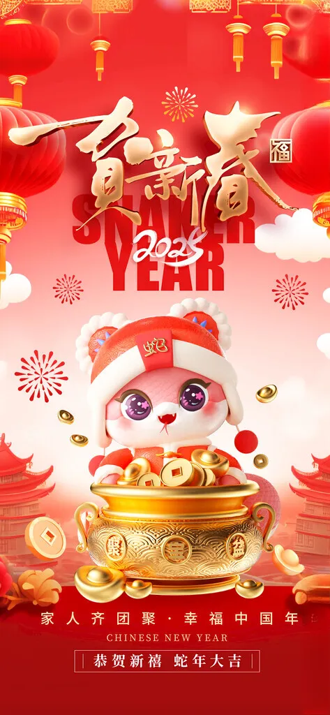 2025蛇年新春元旦海报新年团圆