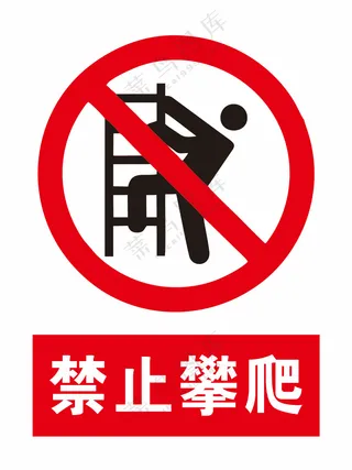 禁止攀爬警示标识