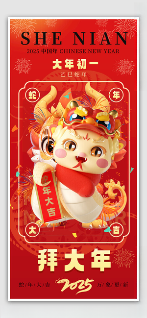 拜大年2025蛇年新年背景海报