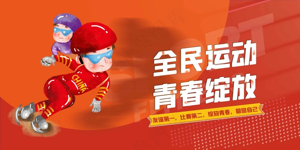 全*动社会公益展板